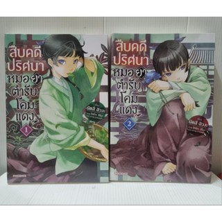 สืบคดีปริศนาหมอยาตำรับโคมแดง เล่ม 1,2 ( LN ) # นัตสึ ฮิวงะ