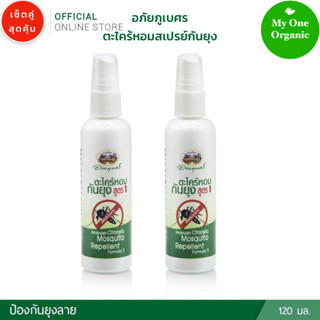 My1organic อภัยภูเบศร เซ็ตคู่ สเปรย์ตะไคร้หอมกันยุง สูตรใหม่ 120 มล. x 2