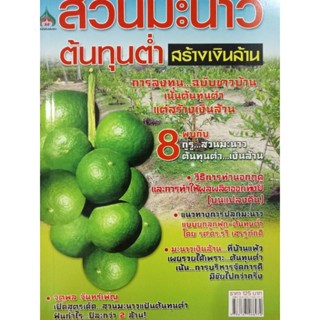 หนังสือคู่มือการทำสวนมะนาวต้นทุนต่ำสร้างเงินล้าน