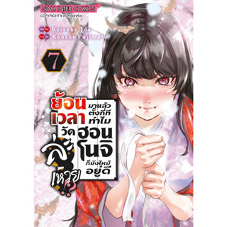 ย้อนเวลามาแล้วตั้งกี่ที ทำไมวัดฮอนโนจิก็ยังไหม้อยู่ดีละเหวย!? เล่ม 1 - 7 ( หนังสือการ์ตูน มือหนึ่ง) by unotoon