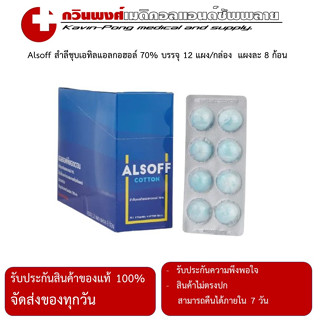 Alsoff สำลีชุบเอทิลแอลกอฮอล์ 70% บรรจุ 12 แผง/กล่อง  แผงละ 8 ก้อน