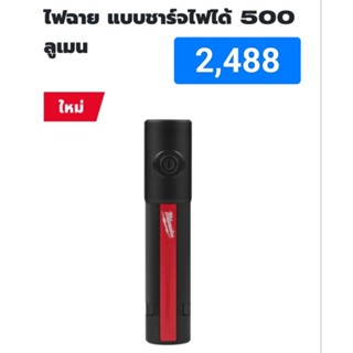 Milwaukee ไฟฉาย แบบชาร์จไฟได้ 500 ลูเมน รุ่น IR FL500 แท้ 100%