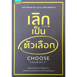 เลิกเป็นตัวเลือก Choose Yourself! เจมส์ อัลทัชเชอร์ นุชนาฎ เนตรประเสริฐศรี แปล : หลุดจากโลกของการเป็นลูกจ้างมาสร้างความส