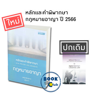 หนังสือ หลักและคำพิพากษา กฎหมายอาญา พ.13 ปี 2566 , สหรัฐ กิติ ศุภการ