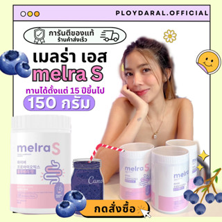 ✅ของแท้🔥เมลร่า เอส melra s 🫐ไฟเบอร์ โพรไบโอติก ช่วยขับถ่ายดี ไม่ปวดบิด ปรับสมดุลลำไส้ พุงยุบ ลดน้ำหนัก ปริมาณ 150กรัม