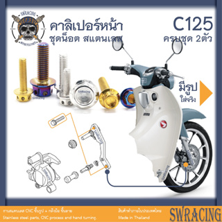 C125 น็อตเลส ยึดคาลิเปอร์หน้า 2 ตัว น็อตสแตนเลส ราคาขายต่อ 1 ชุด งานเฮงสกรู