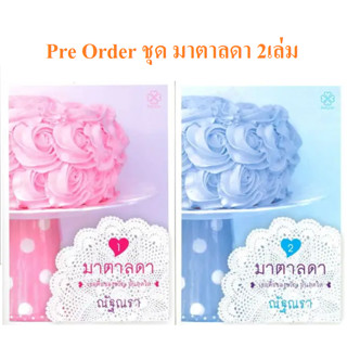 พร้อมส่ง หนังสือ ชุด มาตาลดา (2เล่มจบ)