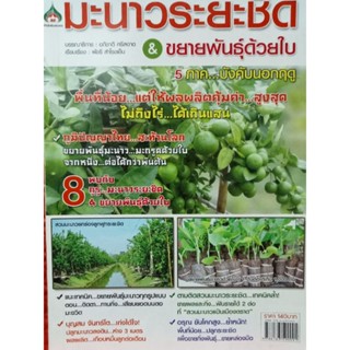 หนังสือคู่มือการปลูกมะนาวระยะประชิดและการขยายพันธ์ด้วยใบ