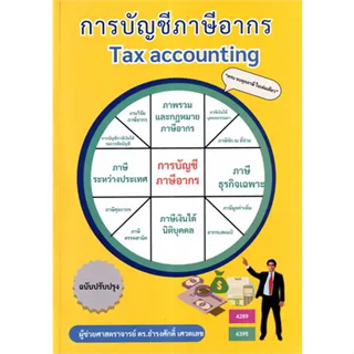 หนังสือ การบัญชีภาษีอากร TAX ACCOUNTING สินค้ามือหนึ่ง