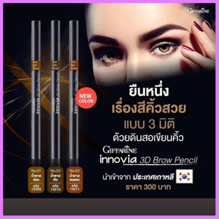 อินโนเวีย ทรีดี บราว เพนซิล l Innovia 3D Brow Pencil ดินสอเขียนคิ้ว นำเข้าจากประเทศเกาหลี ไม่หักง่าย ติดทนนานตลอดวัน