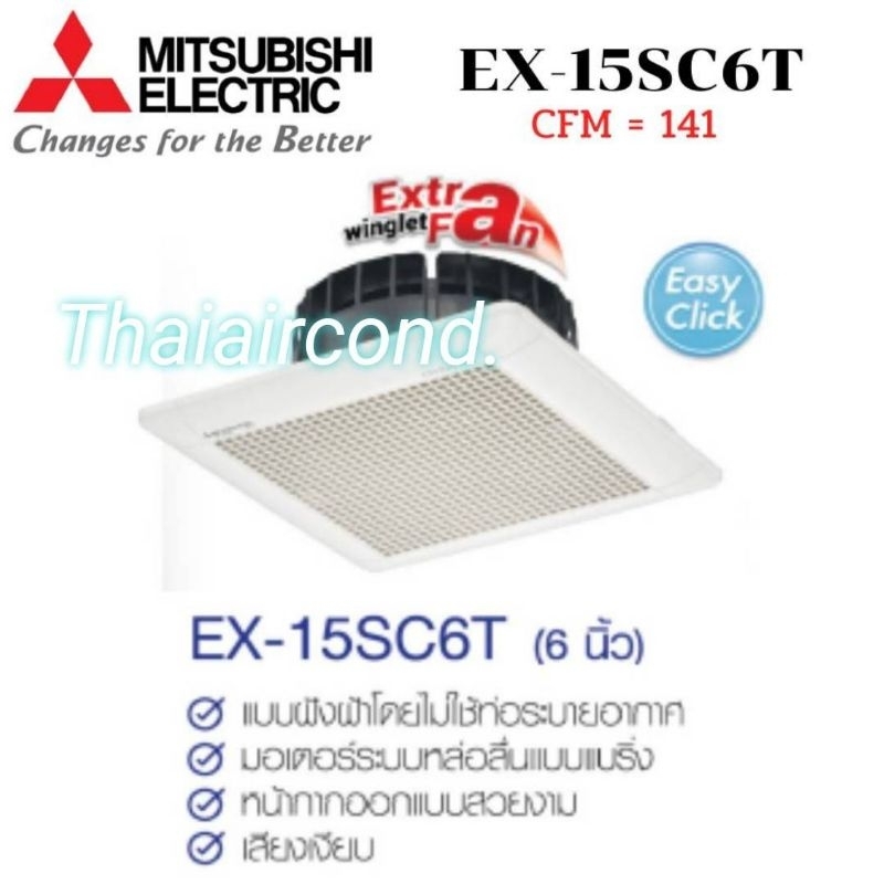 MITSUBISHI พัดลมดูดอากาศฝั่งฝ้าไม่ต่อท่อระบายอากาศ ขนาด ใบพัด 6 นิ้ว, 8นิ้ว ,10นิ้ว EX-15SC6T EX20SC
