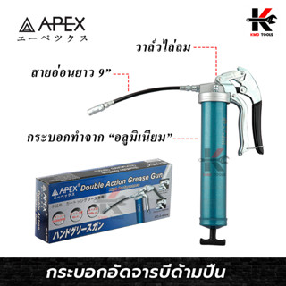 APEX กระบอกอัดจารบีด้ามปืน (ความจุ 450 cc) กำลังอัดสูง 10,000 PSI รุ่นงานหนัก กระบอกอลูมิเนียม กระบอกอัดจารบี ปืนจารบี