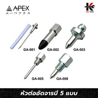 APEX หัวต่ออัดจารบี 5 แบบ (สามารถเลือกได้) หัวอัดจารบี หัวอัดจารบีแท้ หัวอัดจารบีเข็ม จารบี ยี่ห้อ APEX ของแท้ 100%