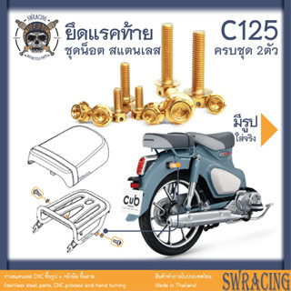 C125 น็อตเลส ยึดแรคท้าย ครบชุด 2 ตัว น็อตสแตนเลส ราคาขายต่อ 1 ชุด งานเฮงสกรู