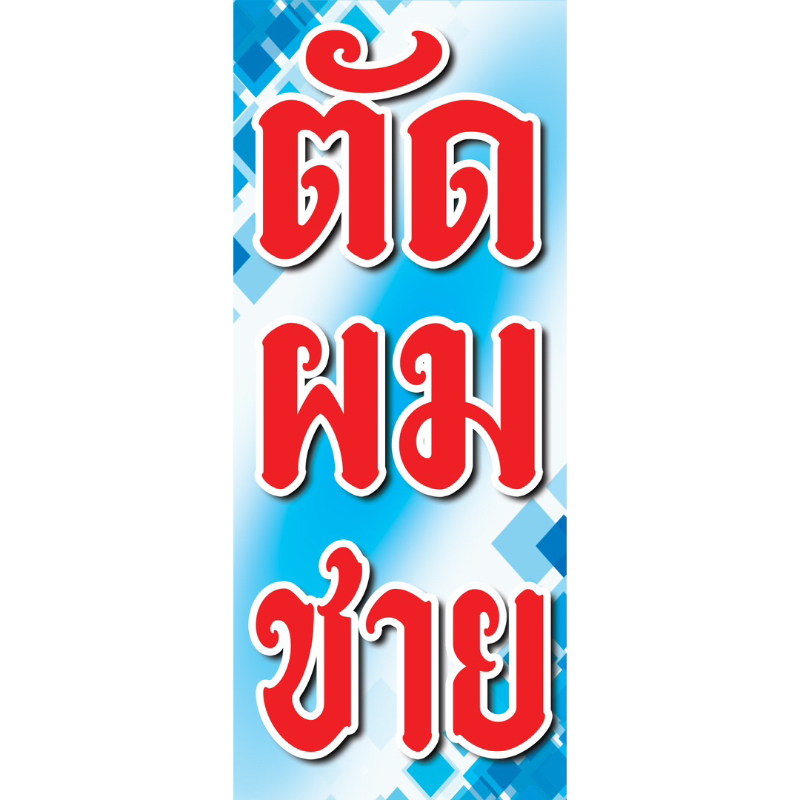 ป้ายไวนิลธงญี่ปุ่น ร้านตัดผมชาย ขนาด 50x120 cm ส่งจริง ส่งเร็ว🥰 จัดส่งไวมาก จัดส่งทุกวันจันทร์-เสาร์ (หยุดวันอาทิตย์)
