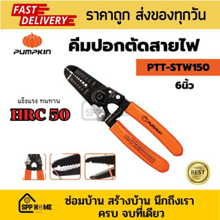 Pumpkin คีมปอดตัดสายไฟ 6นิ้ว PTT-STW150 แข็งแรง ทนทานHRC50