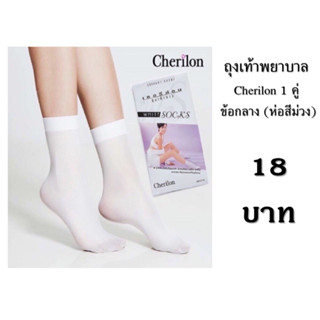 Cherilon เชอรีล่อน ถุงเท้าพยาบาล ถุงเท้านักเรียน ถุงเท้าสีขาว ใส่สบาย