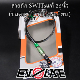 สายถักSWITsแท้ 26นิ้ว (ปลดวาล์ว+หัวโจเอเลี่ยน)