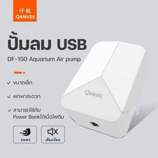 (พร้อมส่ง) ปั๊มลม USB Qanvee ปั๊มออกซิเจน Air Pump ปั๊มลมตู้ปลา เสียงเงียบ ขนาดพกพา