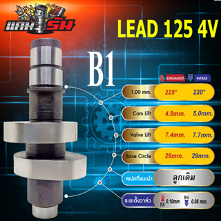 แคมแต่ง LEAD125 ลีด125 4วาล์ว มี8เบอร์ งานCNC การันตีความแรง ต้นจัด ปลายไหล บิดติดมือ เสียงเงียบ