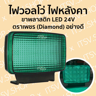 (ตราเพชร) DIAMOND ไฟวอลโว่ ไฟวอลโว่ขาพลาสติก ไฟหลังคา ไฟสัญญาณ รถบรรทุก LED 24V อย่างดี