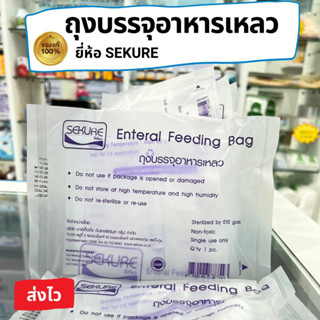 Sekure ถุงให้อาหารเหลว บรรจุอาหารเหลว 500 ML พร้อมส่ง