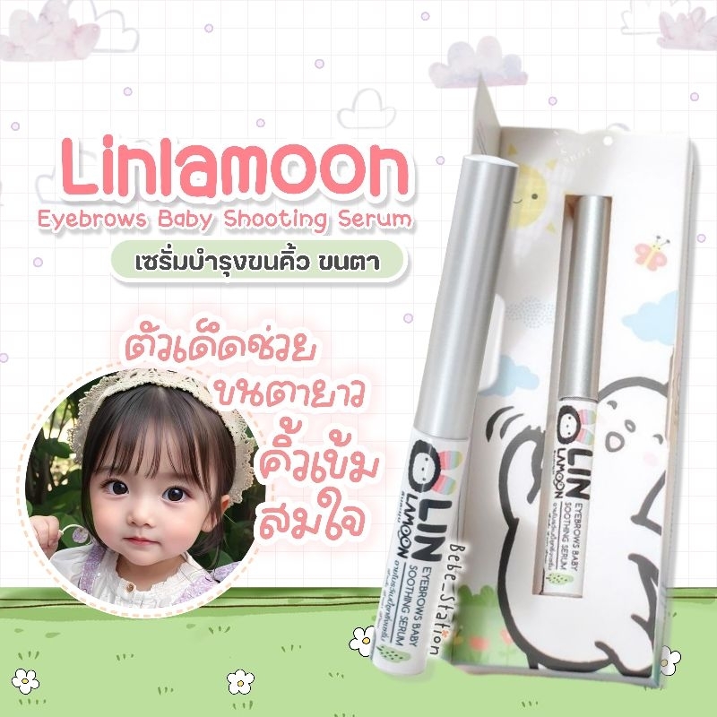 ลินละมุน เซรั่มบำรุงขนคิ้วและขนตา Linlamoon Eyebrows Serum