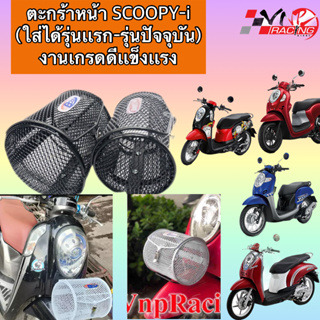 ตะกร้าหน้า SCOOPY-i  (ใส่ได้รุ่นเเรก-รุ่นปัจจุบัน) งานเกรดดีเเข็งเเรง