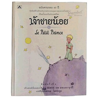 เจ้าชายน้อย Le Petit Prince โดย อองตวน เดอ แซงเตก-ซูเปรี, อำพรรณ โสตระกูล แปล