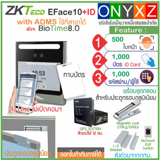 ZKTeco EFace10 เครื่องสแกนใบหน้ารุ่นใหม่ ไม่ต้องก้มหน้า พร้อมชุดกลอนแม่เหล็ก 600 ปอนด์ UPS สำรองไฟ 12 ชม สวิทซ์ NoTouch