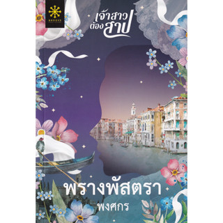 พรางพัสตรา - พงศกร (หนังสือมือหนึ่ง ในซีล)