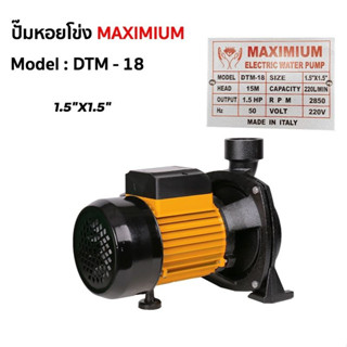 ปั๊มหอยโข่ง 1.1/2x1.1/2    1.5HP  (DTM-18)  MAXIMIUM ดำ-เหลือง   AP