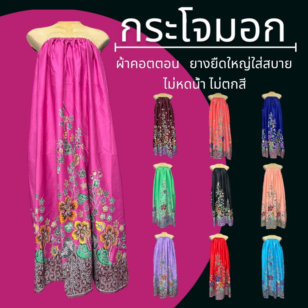 ผ้าถุง กระโจมอก ใส่อาบน้ำ เอวยางยืด ผ้านิ่ม ผ้าคอตตอน N01 – โปรปัง