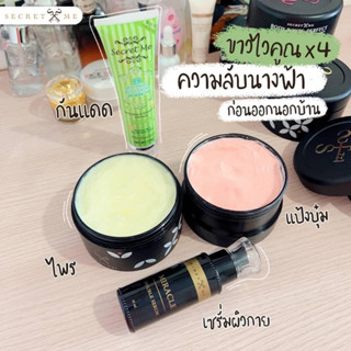 เซทx4-ไพร,แป้งบุ๋ม,เซรั่ม,บีบี🔴พร้อมส่ง