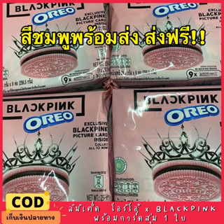 พร้อมส่งสีชมพู ส่งฟรี💕คุกกี้ Oreo x blackpink Limited โอริโอ้ แบล็กพิงค์ แบล็คพิ้ง พร้อมการ์ดสุ่ม 1 ใบ วาเลนไทน์ ของขวัญ