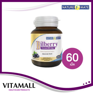 NATUREMATE BILBERRY 80 MG 60 CAPSULES บิลเบอร์รี่(บำรุงสายตา)80 mg 60 แคปซูล🔥นำเข้าจากUSA🔥