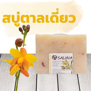 3ชิ้นลด15บาท / ซื้อ5ฟรี1 สบู่ตาลเดี่ยว สมุนไพร ลดจุดด่างดำ ลดริ้วรอย กระชับผิว สบู่SALINA