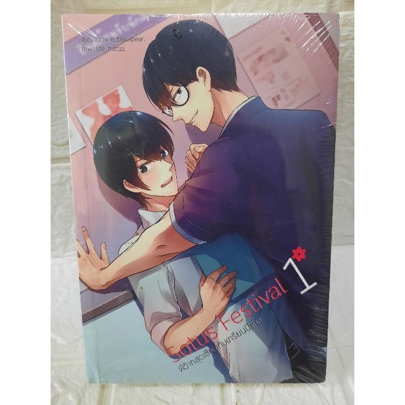 นิยายวาย Sotus Festival 1 พี่ว้ากสุดเซียนกับเกรียนปีหนึ่ง 2 เล่มจบ ยังไม่แกะ