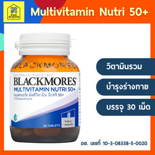 ((บำรุงร่างกายอายุ 50+)) Blackmores แบลคมอร์ส มัลติวิตามิน นิวทริ 50+ 30เม็ด Multivitamin Nutri 50+ (30 caps)