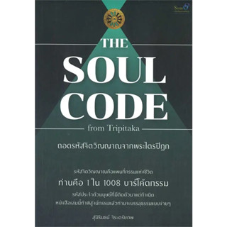 หนังสือ The Soul Code from Tripitaka ถอดรหัสจิตวิญญาณจากพระไตรปิฎก