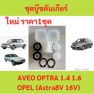 ชุดบู๊ชคันเกียร์ CHEVROLET AVEO ชุดซ่อมยอยเกียร์ธรรมดา  Aveo  Optra Opel Astra อาวีโอ้ ออฟตร้า โอเปิล