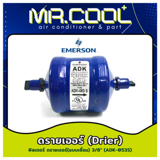 ไดเออร์แอร์ ฟิลเตอร์ ดรายเออร์ (Filter Drier) แบบเชื่อม ยี่ห้อ EMERSON 3/8” ADK-053S