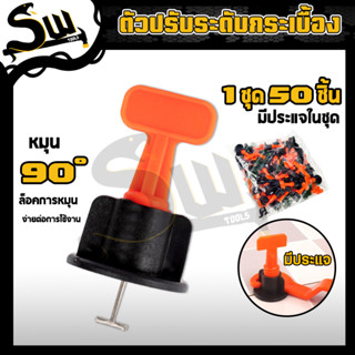 ตัวปรับระดับกระเบื้อง ขนาด 2 mm. (50ชิ้น/ถุง) ชุดปรับระดับกระเบื้อง ตัวล็อคกระเบื้อง งานเรียบ ไม่สะดุด ใช้ได้หลายครั้ง