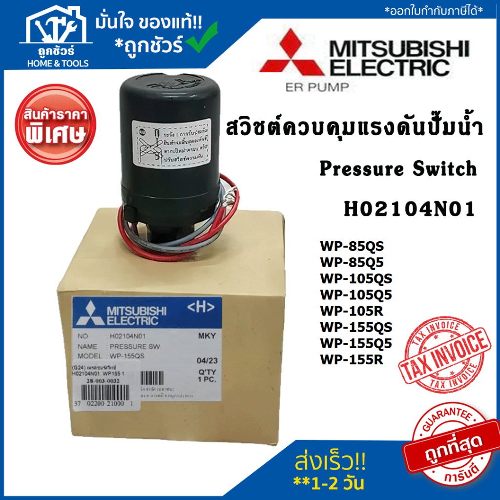สวิชต์ควบคุมแรงดัน ปั้มน้ำ อะไหล่ปั๊มน้ำ H02104N01  Pressure Switch ปั้มน้ำ Mitsubishi เพรสเซอร์สวิท