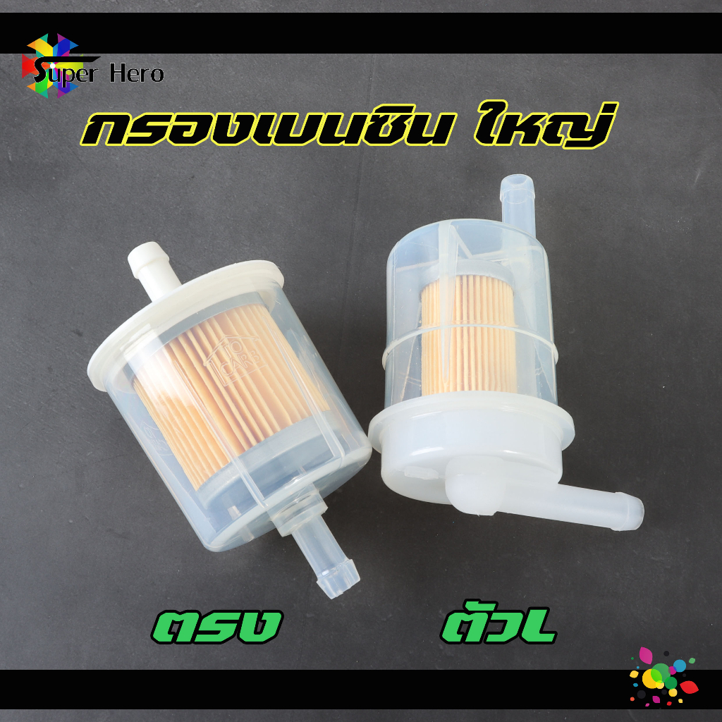 กรองน้ำมันเชื้อเพลิง กรองเบนซิน ใหญ่** สีใส (ตัวแอล L - ตัวตรง)