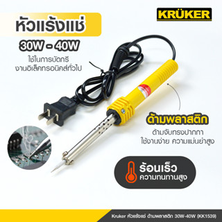 [ส่งฟรี] KRUKER หัวแร้งบัดกรี 30W-40W ด้ามพลาสติก แถมฟรี ตะกัวบัดกรี ยาว 2เมตร