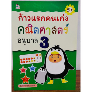 หนังสือเด็ก เสริมทักษะเชาวน์ปัญญา เรียนรู้คณิตศาสตร์ : ก้าวแรกคนเก่ง คณิตศาสตร์ อนุบาล 3