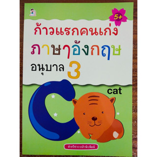 หนังสือเด็ก เสริมทักษะเชาวน์ปัญญา เรียนรู้ภาษาอังกฤษ : ก้าวแรกคนเก่ง ภาษาอังกฤษ อนุบาล 3