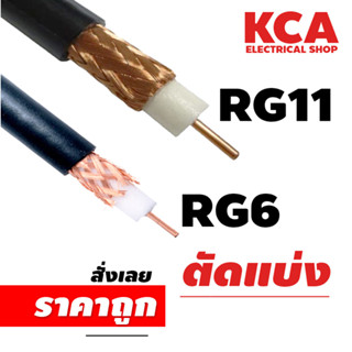 สายไฟตัดแบ่ง 1 เมตร RG6 / RG11 สาย Coaxial Cable สายสัญญาณชนิดกลมแกนเดี่ยว