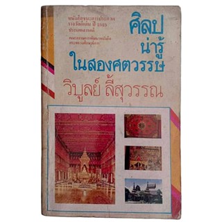 ศิลปน่ารู้ ในสองศตวรรษ / วิบูลย์ ลี้สุวรรณ